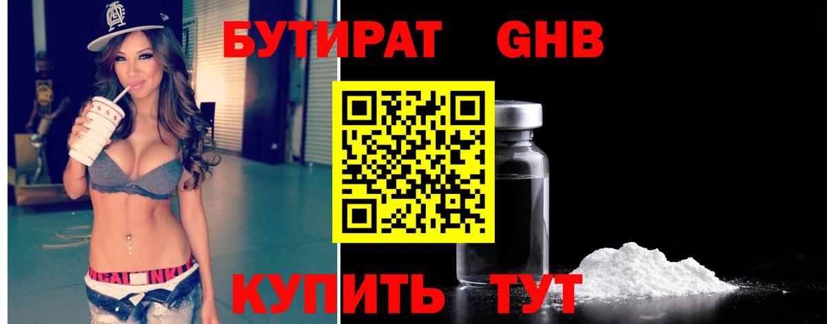 Бутират GHB  Буйнакск 